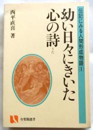 幼い日々にきいた心の詩 伝記にみる人間形成物語1