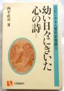 幼い日々にきいた心の詩 伝記にみる人間形成物語1