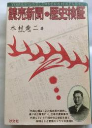 読売新聞・歴史検証