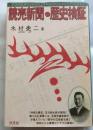 読売新聞・歴史検証