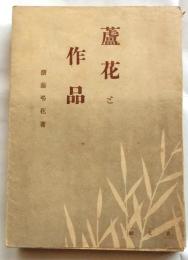 蘆花と作品