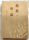 蘆花と作品