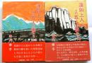 蓮如上人とその五人の妻たち　上下2冊揃