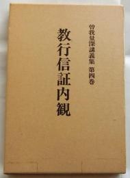 教行信証内観　曽我量講義集　第四巻