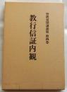教行信証内観　曽我量講義集　第四巻