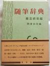 随筆辞典2　雑芸娯楽編