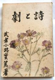 詩と劇