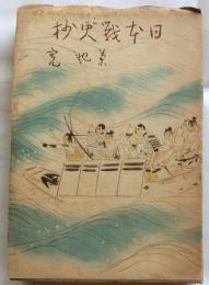 日本戦史抄