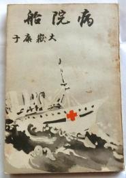 病院船