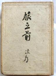 旅立前　阿部次郎選集2
