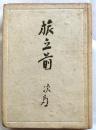 旅立前　阿部次郎選集2