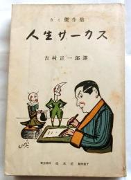 人生サーカス　 カミ傑作集