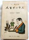 人生サーカス　 カミ傑作集