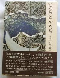 いのちとかたち　日本美の源を探る