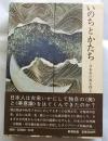 いのちとかたち　日本美の源を探る