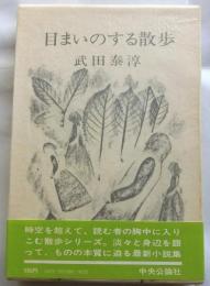 目まいのする散歩