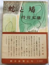蛇と鳩