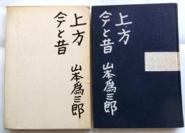 上方 今と昔
