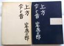 上方 今と昔