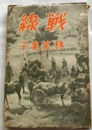 戦線