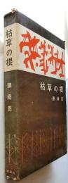 枯草の根