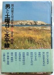 男と土曜日と水平線　開高健全対話集成２・青春・旅篇