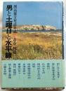 男と土曜日と水平線　開高健全対話集成２・青春・旅篇
