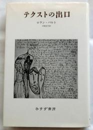 テクストの出口