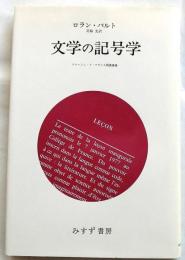 文学の記号学　コレージュ・ド・フランス開講講義