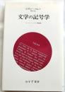 文学の記号学　コレージュ・ド・フランス開講講義