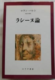 ラシーヌ論