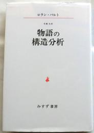 物語の構造分析