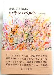ロラン・バルトによる　ロラン・バルト