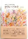 ロラン・バルトによる　ロラン・バルト