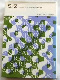 S/Z バルザック『サラジーヌ』の構造分析