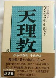 天理教　存命の教祖中山みき