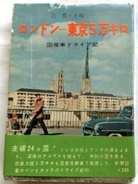 ロンドン-東京5万キロ　国産車ドライブ記