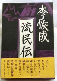 流民伝