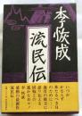 流民伝