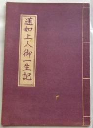 蓮如上人御一生記