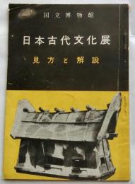 日本古代文化展　見方と解説