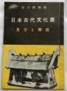 日本古代文化展　見方と解説