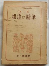 場違ひ随筆