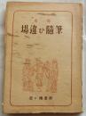 場違ひ随筆