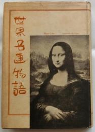 世界名画物語