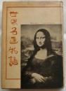 世界名画物語