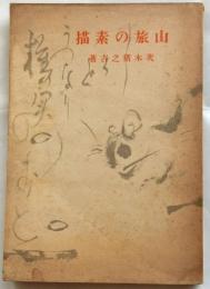山旅の素描