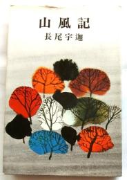 山風記