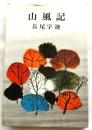 山風記