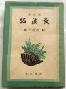 放浪記 決定版
